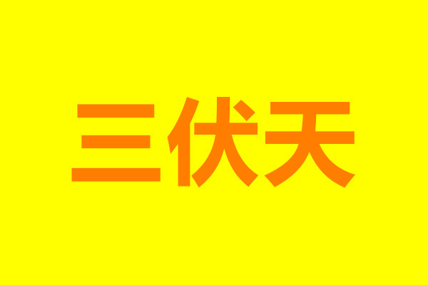 “三伏天”飲食安全注意事項，確保食品安全